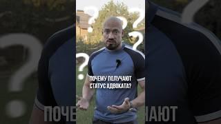 Почему получают статус адвоката? #юрист #адвокат #юридическиеуслуги #суд #следствие #закон #право
