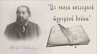 Н. А. Лейкин "Из эпохи последней турецкой войны", рассказ, аудиокнига, N. A. Leikin story, audiobook