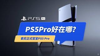 索尼PS5Pro官宣了，PS5Pro比PS5好在哪？