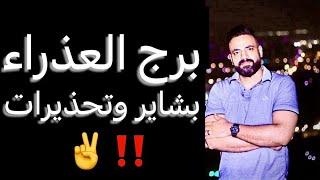 توقعات برج العذراء من 20 يونيو ليوم 20 يوليو(شهر قادم)وبشاير ️وتحذيرات‼️#العذراء