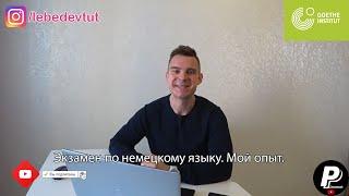 Экзамен по немецкому языку. Мой опыт.| Рома Поехавший