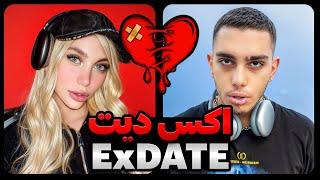 اکس دیت پرحاشیه ترین زوج سوشال مدیا  EX DATE