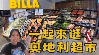 【歐洲旅遊Vlog】奧地利物價到底貴不貴? | 跟德國相比到底哪裡比較便宜? | 開箱奧地利維也納BILLA MARKET