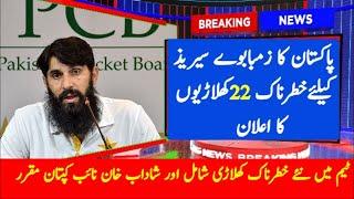 PCB Announced Pakistani Squad Vs Zimbabwe 2020 | AwanTv official