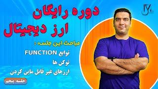 دوره رایگان ارز دیجیتال - جلسه 5