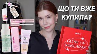 Накупила косметики на 10000 грн: Сефора, Нотіно, Косібела, Мейкап + ПОДАРУНКИ ВІД БРЕНДІВ