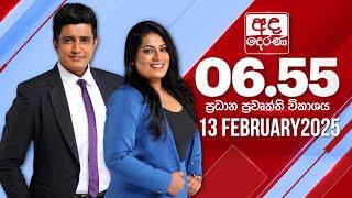 අද දෙරණ 6.55 ප්‍රධාන පුවත් විකාශය - 2025.02.13 | Ada Derana Prime Time News Bulletin