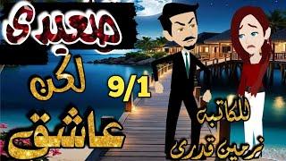 قاسى ولكن عاشق _رواية رومانسيه جميله جدا حلقه رقم 9/1_#حكاياتنا#قصص #روايات#حكايات