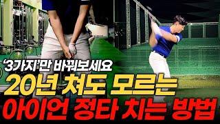 [ENG SUB] 아이언 잘치는 방법! 이렇게 3일만 연습하면 눌러 맞으면서 다운블로우는 자동입니다