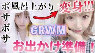 【GRWM】お喋りしながら風呂上がりから出かける姿になるまで！【メイク・ヘアー・コーデ】