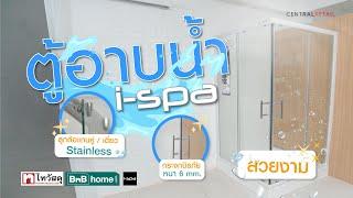 Thaiwatsadu channel EP.57 – ตู้อาบน้ำ I-SPA