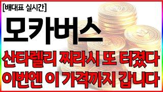 [모카버스 코인] 산타렐리 찌라시 또 터졌다 이번엔 이 가격까지 갑니다 #모카버스