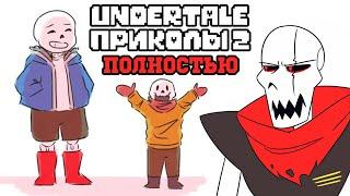 ВСЕ ЛЮТЫЕ АНДЕРТЕЙЛ ПРИКОЛЫ 2! Undertale комиксы