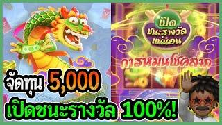 เปิดชนะรางวัล 100%!│Fortune Dragon : สล็อตPG