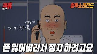 술 먹고 취해서 자기 핸드폰을 정지시킨 사람의 최후 | 컬투쇼 영상툰