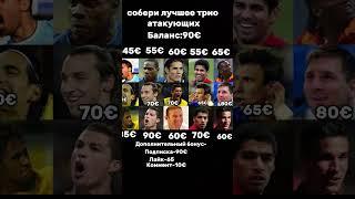 Купи лучшее трио атакующих#футбол#видео#мяч#нападающие###