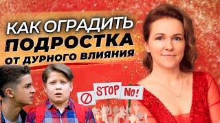 Как оградить подростка от негативного влияния? Как повлиять на подростка?