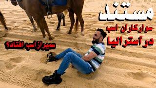 مستند| جوانان اسب سوارافغان درآسترالیا|آیا آسان است؟ تفریح و سرگرمی| سفرمن بکدام منطقه آسترالیا است؟