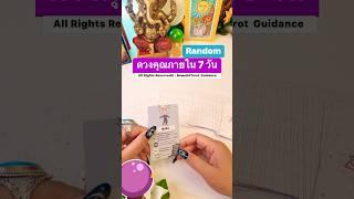 ไกด์ดวง7 วัน#ดูดวง#random#bowe64tarot#tarot #tarotreading#เทรนด์วันนี้#กระแสตอนนี้