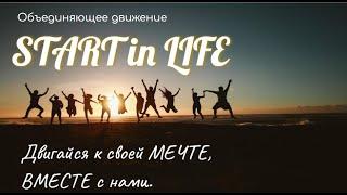 ДРЕВО ЖИЗНИ - START in LIFE