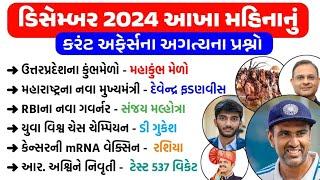 December 2024 Monthly Current Affairs | December Current Affairs 2024 | Current Affairs in Gujarati