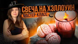 Свеча на Хэллоуин! МАСТЕР-КЛАСС