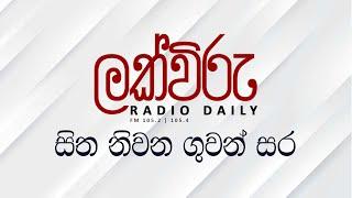 සිත නිවන ගුවන් සර ‍| Lakviru Radio Daily | FM 105.2 - 105.4