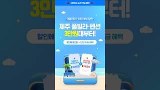 ️제주 풀빌라·펜션 여름특가! 최대 36% 할인! #제주여행 #제주숙소 #제주렌트카 #돌하루팡