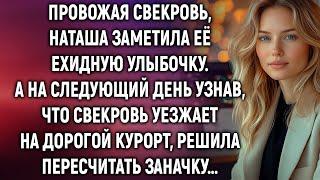 Провожая свекровь, Наташа заметила её улыбочку. А узнав, что свекровь уезжает на курорт…