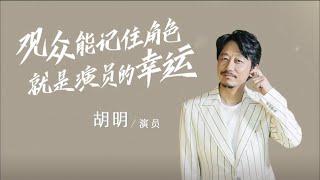 【談心社專訪 · 胡明】你可能不認識他，但你一定看過他的劇，它說“‘戲紅人不紅’這事兒，我覺得不重要”