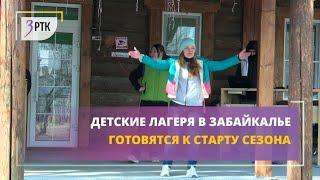 Детские лагеря в Забайкалье готовятся к старту сезона