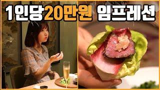 [맛객리우] 1인당 20만 원 미슐랭 2스타 파인다이닝 맛은?? 도산공원 임프레션