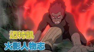 【火影&凯】站在顶点的男人！迈特凯 这一脚下去你可能会死，我肯定会死