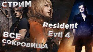 ВСЕ СОКРОВИЩА СТРИМ 1 глава Resident evil 4 - НА ПЛАТИНУ?