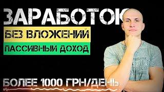 Заработок Украина | Пассивный доход | Деньги без вложений до 1000 грн в день ​⁠