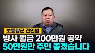 징집병사 '월급 200만원 공약' 전인범 장군의 생각은?