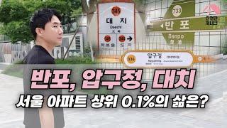 서울 아파트 상급지 한 번에 정리하기ㅣ반포, 압구정, 대치