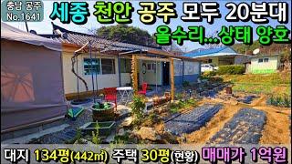 No.1641. 충남공주 세종천안공주 20분대 내부수리 완료한 농가주택 매매가 1억원 전원주택매매 농가주택매매 시골집매매 토지매매 싼땅전문 최우선공인중개사 귀농귀촌/공주부동산TV