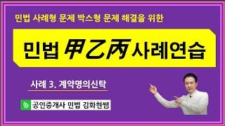 민법 갑을병 사례연습 3강  계약명의신탁