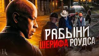 Этот шериф из Роудс явно против закона / Hate: Guns RP / Red Dead Redemption 2 RolePlay (RedM)