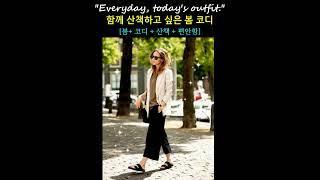 함께 산책하고 싶은 사랑스런 중년 코디#일상룩 #중년코디 #shorts #streetstyle #fashion #outfitideas