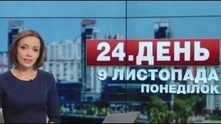 Випуск новин 9 листопада станом на 13:00