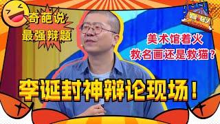 李诞成就#奇葩说 史上最经典结辩！一场辩论封神！#李诞 #喜剧大联盟