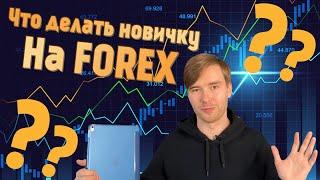 Как играть на Forex новичку ???  - Трейдинг для чайников