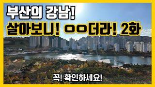 부산의 강남! 2화 해운대구, 수영구에 살아보니 이렇더라!