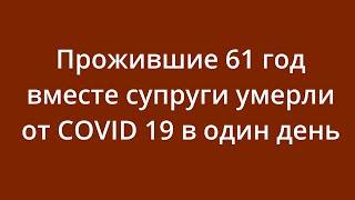 Прожившие 61 год вместе супруги умерли от COVID-19 в один день