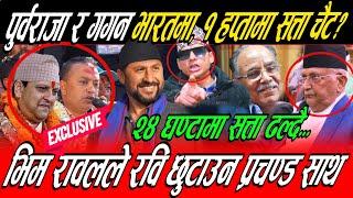 Dr. Bhim Rawal ले रबि बोक्दा, Gagan थापा र राजा भारतमा! Prachanda बिद्रोह सुरु,भ्रष्ट लखेट्ने