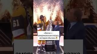 «Вегас» - американская сказка, которая сбылась #nhl #hockey