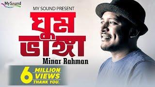 Ghum Bhanga | Minar Rahman | Vocal, Lyrics & Tune - Minar Rahman | Eid Exclusive  2017