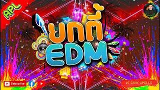 สายตื๊ดEDM2022 เบสแน่นๆ "ยกตี้EDM" [DJ JACK APOLLO] REMIX